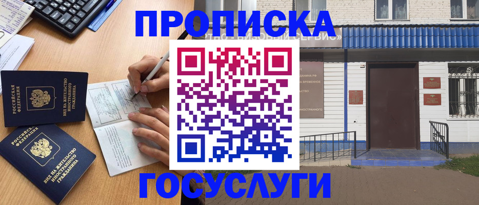 купить прописку в Азове